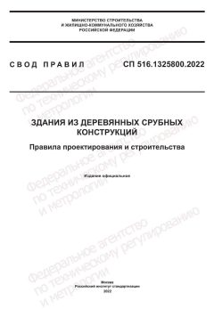 СП 516.1325800.2022