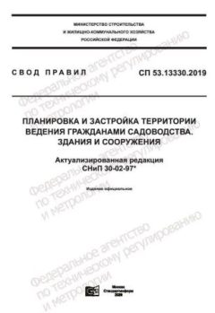СП 53.13330.2019