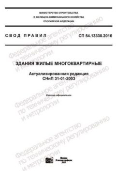 СП 54.13330.2016