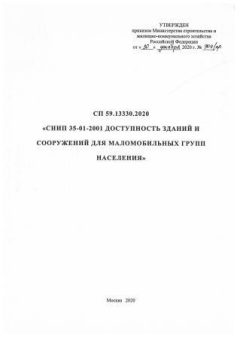 СП 59.13330.2020