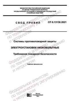 СП 6.13130.2021