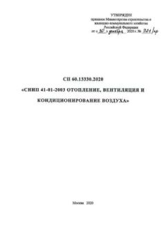 СП 60.13330.2020