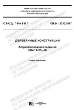 СП 64.13330.2017