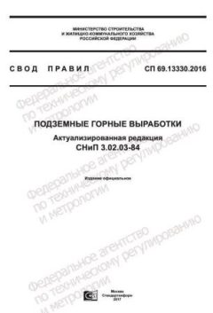 СП 69.13330.2016