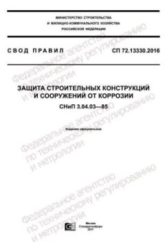 СП 72.13330.2016