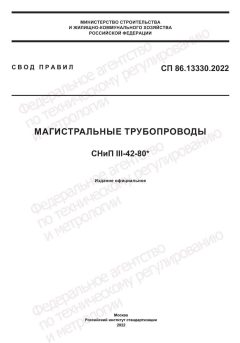 СП 86.13330.2022