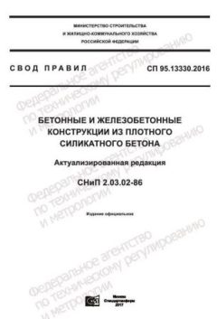 СП 95.13330.2016