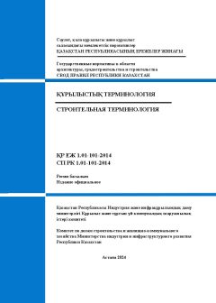 СП РК 1.01-101-2014