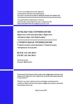 СП РК 1.01-104-2014