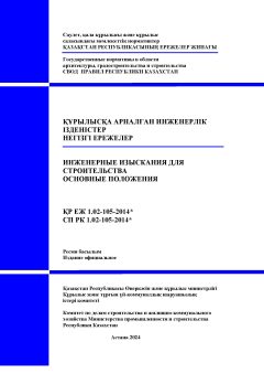 СП РК 1.02-105-2014