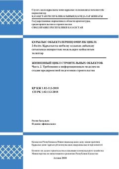 СП РК 1.02-113-2018