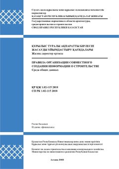 СП РК 1.02-115-2018