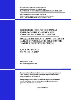 СП РК 1.03-101-2013
