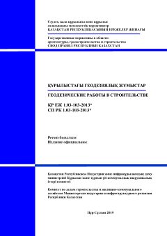 СП РК 1.03-103-2013