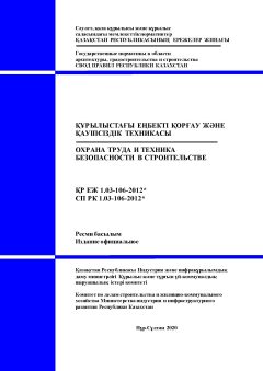 СП РК 1.03-106-2012