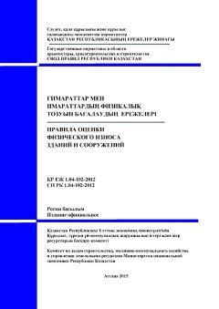 СП РК 1.04-102-2012