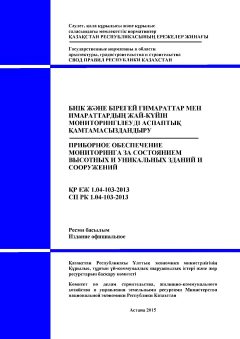 СП РК 1.04-103-2013