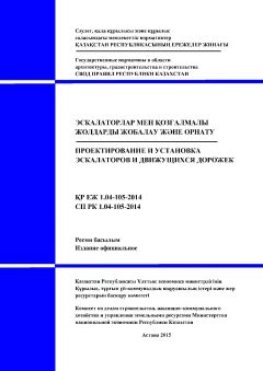 СП РК 1.04-105-2014