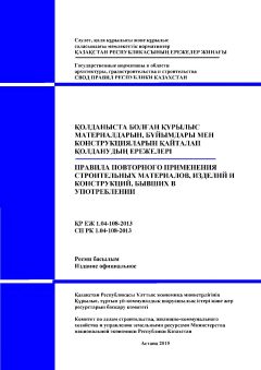 СП РК 1.04-108-2013