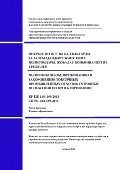 СП РК 1.04-109-2013