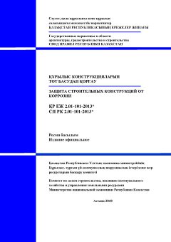 СП РК 2.01-101-2013