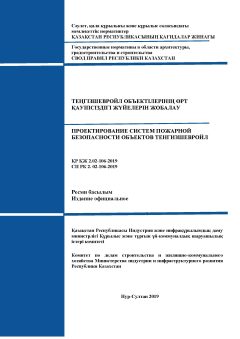 СП РК 2.02-106-2019