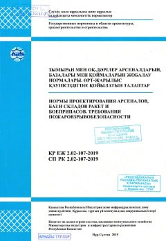СП РК 2.02-107-2019