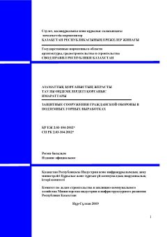 СП РК 2.03-104-2012
