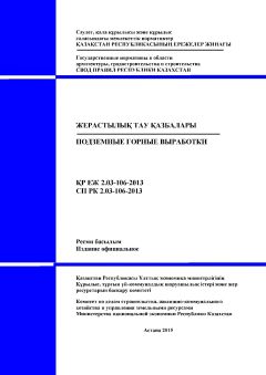 СП РК 2.03-106-2013