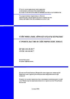 СП РК 2.03-30-2017