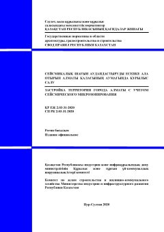 СП РК 2.03-31-2020