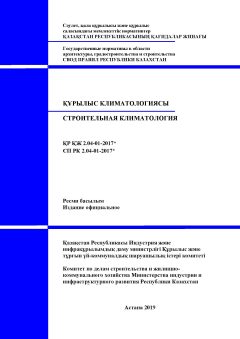 СП РК 2.04-01-2017