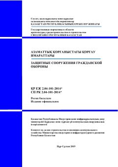 СП РК 2.04-101-2014