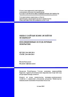 СП РК 2.04-108-2014