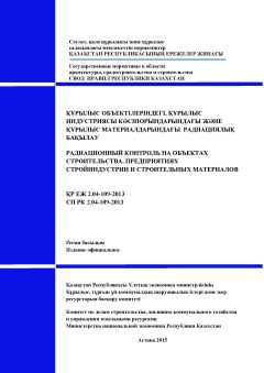 СП РК 2.04-109-2013