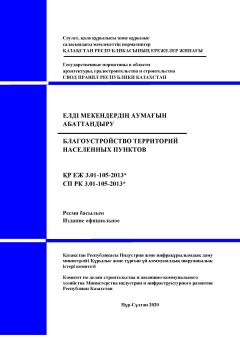 СП РК 3.01-105-2013