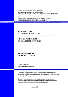 СП РК 3.02-103-2012