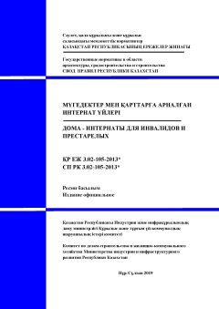 СП РК 3.02-105-2013