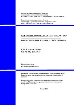 СП РК 3.02-107-2014