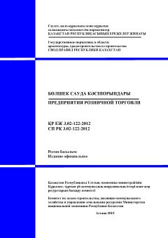 СП РК 3.02-122-2012