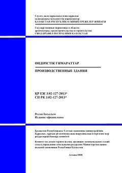 СП РК 3.02-127-2013