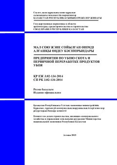 СП РК 3.02-134-2014