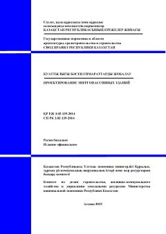 СП РК 3.02-139-2014