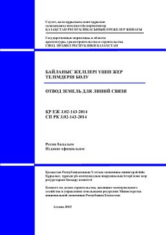 СП РК 3.02-143-2014