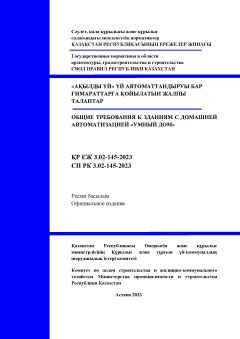 СП РК 3.02-145-2023