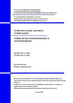 СП РК 3.03-111-2013