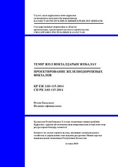 СП РК 3.03-115-2014