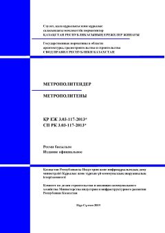 СП РК 3.03-117-2013
