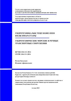 СП РК 3.04-111-2014