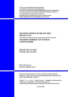 СП РК 3.04-112-2013